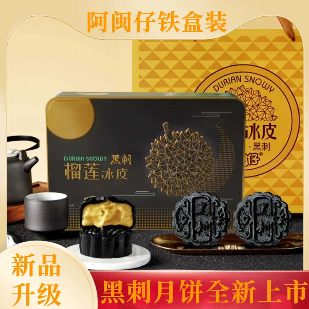 阿闽仔黑刺榴莲冰皮月饼高档礼盒装真果肉糯叽叽一口爆浆顺丰发货
