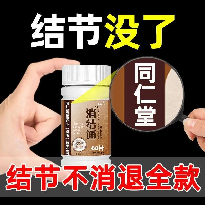  消结通蒲公英散结茶夏枯草甲状腺乳腺肺结节通磨玻璃压片糖果