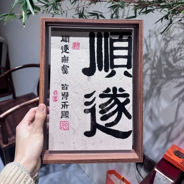 思思创意书法摆台