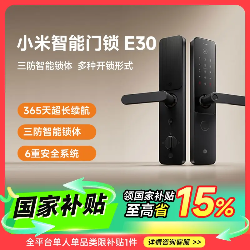 【国家补贴】小米智能门锁E30