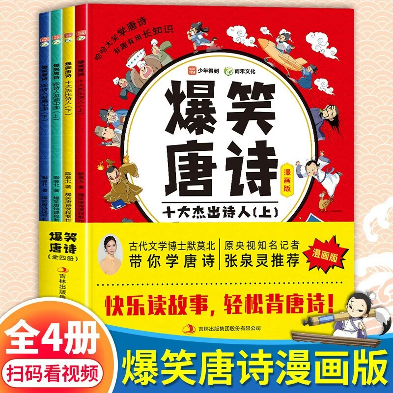 爆笑唐诗漫画版（全4册）