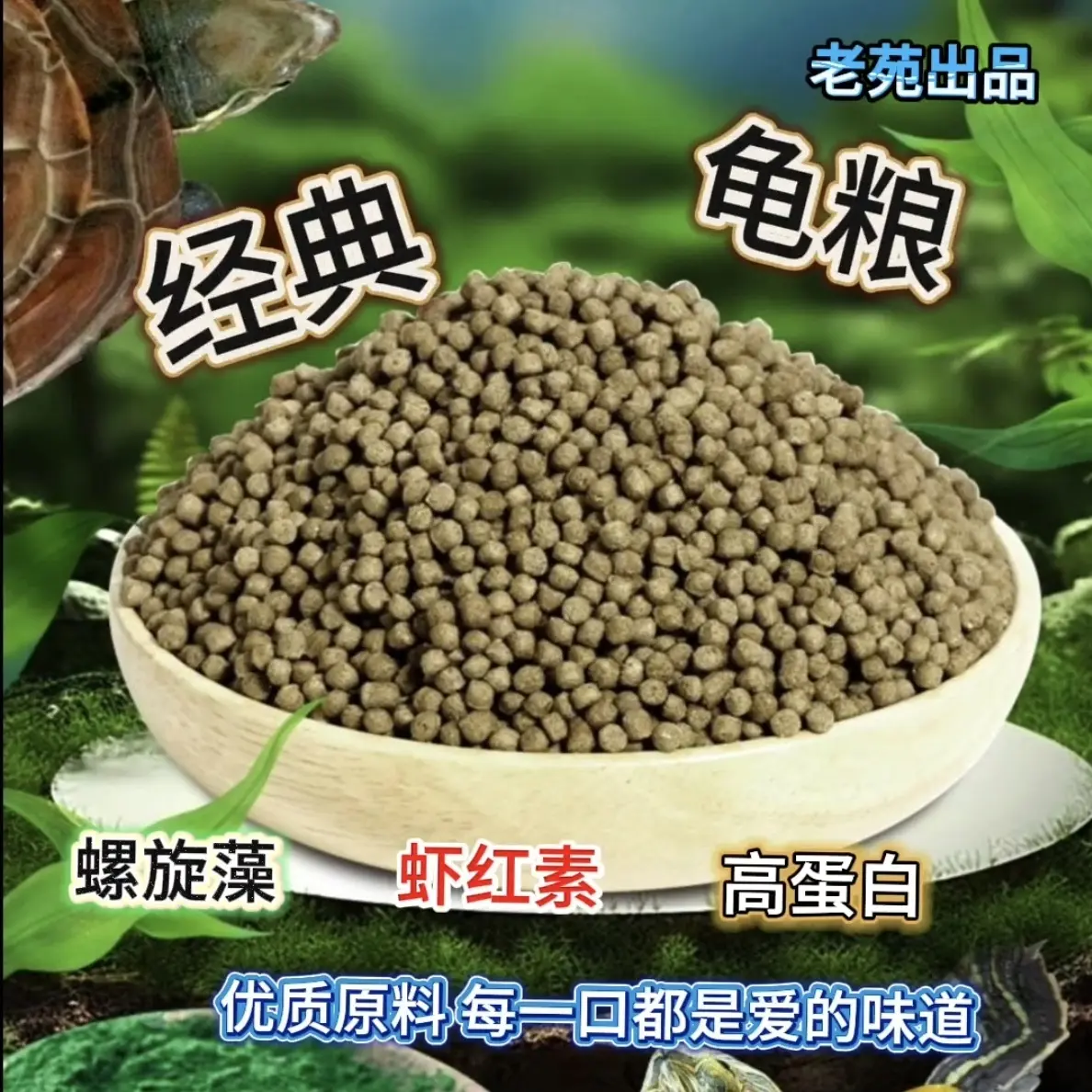 龟粮乌龟饲料中华草龟龟鳄龟通用高蛋白龟食半水龟幼龟开口食物