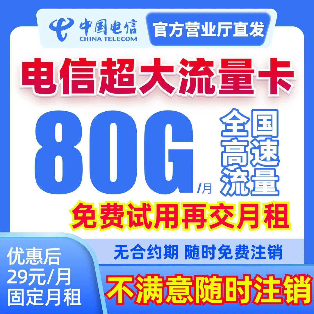 电信流量卡29元80g全国通用流量手机卡5G电话卡本地卡正规流量卡