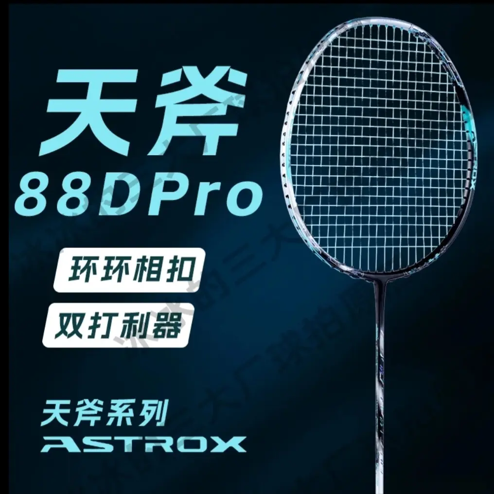 无标天斧88DPRO高进攻全碳素二次成型高端羽毛球拍