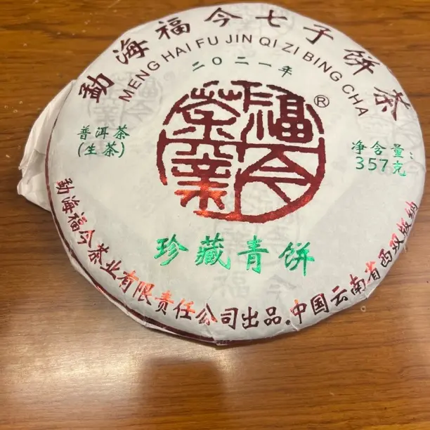 2021年福今珍藏青饼