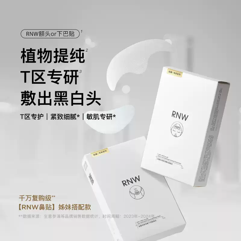 RNW/如薇额头贴去黑头粉刺去闭口黑头清洁温和款毛孔收缩控油组合