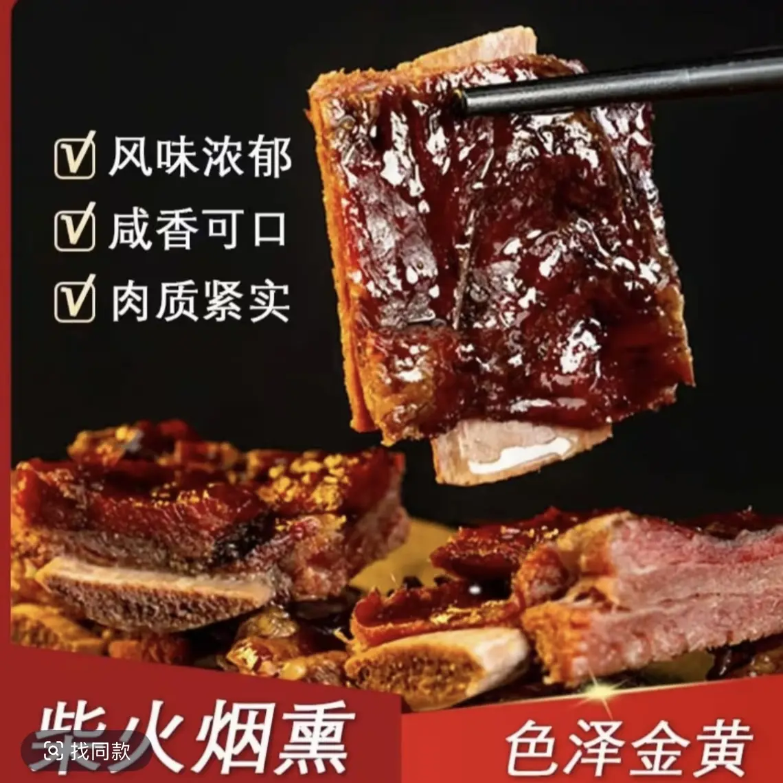（烟熏边角排骨）柴火烟熏腊味 排骨切下来的边角排