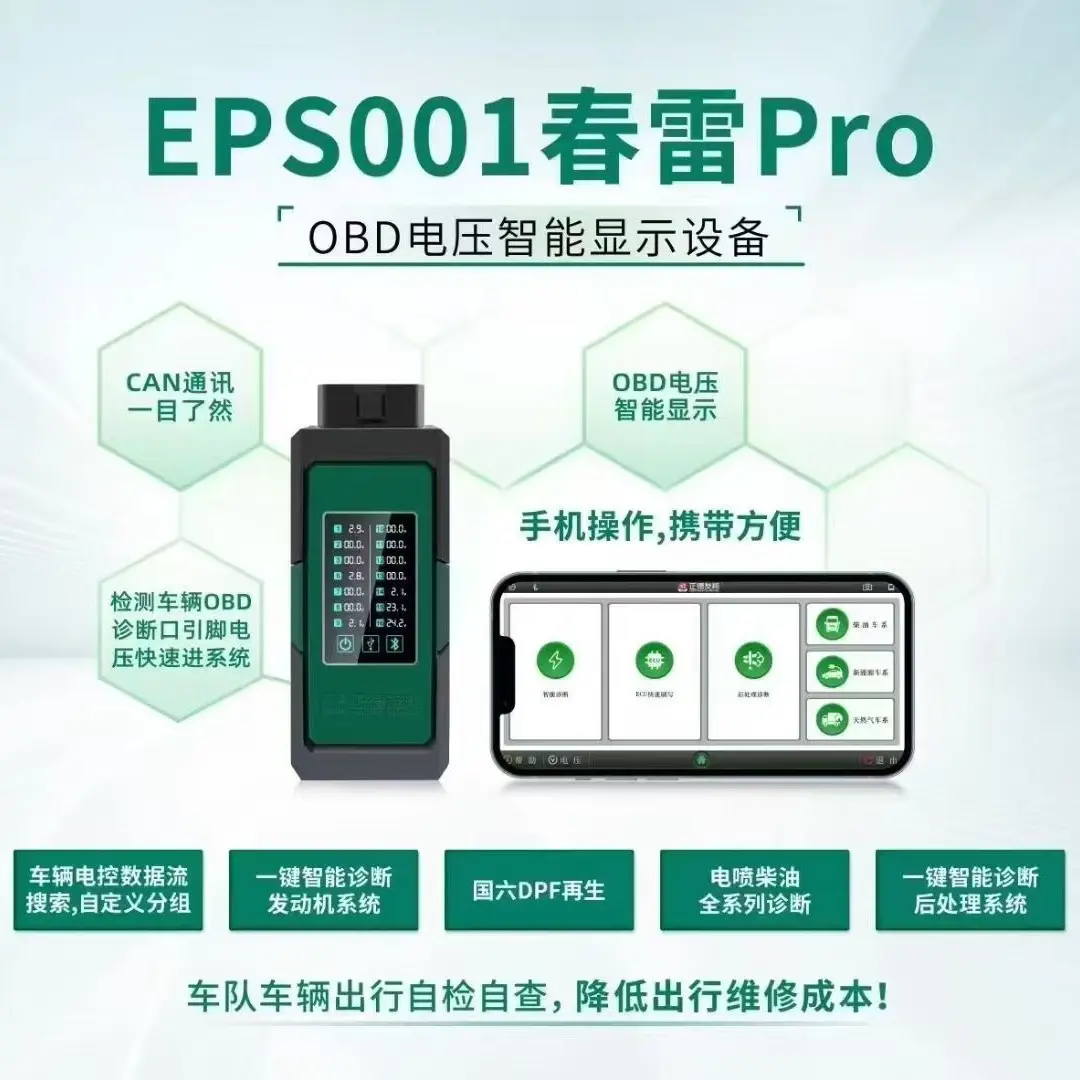 正德友邦EPS001春雷Pro柴油车专用检测仪故障诊断仪