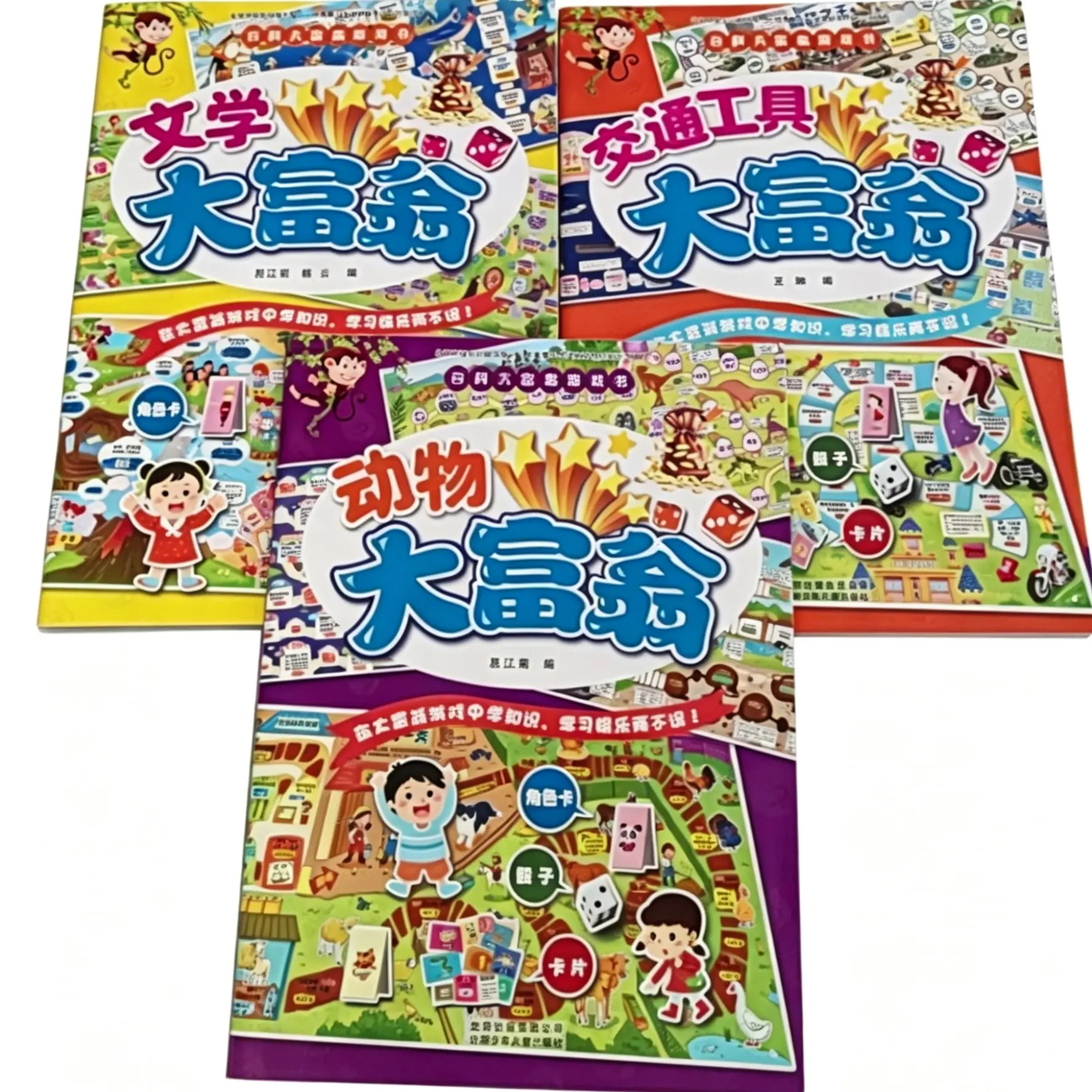 微瑕105 3本百科大富翁游戏（动物 交通 文学）