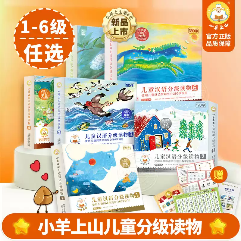 小羊上山儿童分级读物1-6级幼小衔接儿童识字绘本书认字汉语启蒙