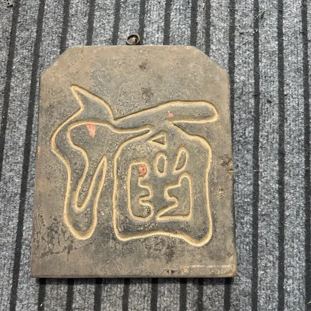 小木牌子一个木牌