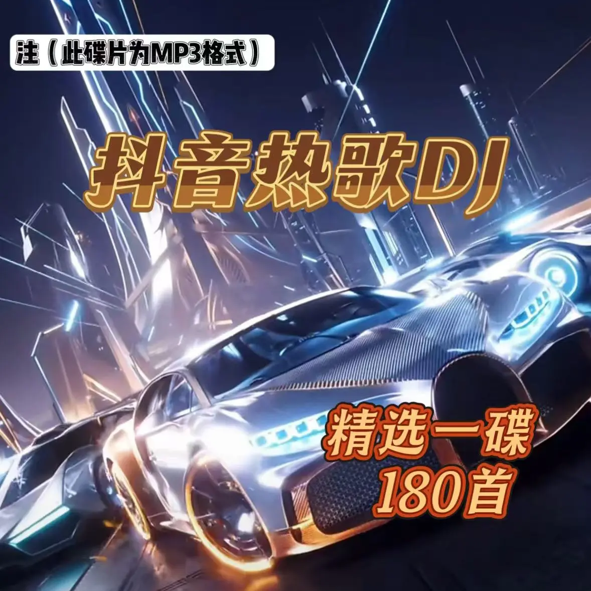 车载CD碟片超品音质音乐碟片