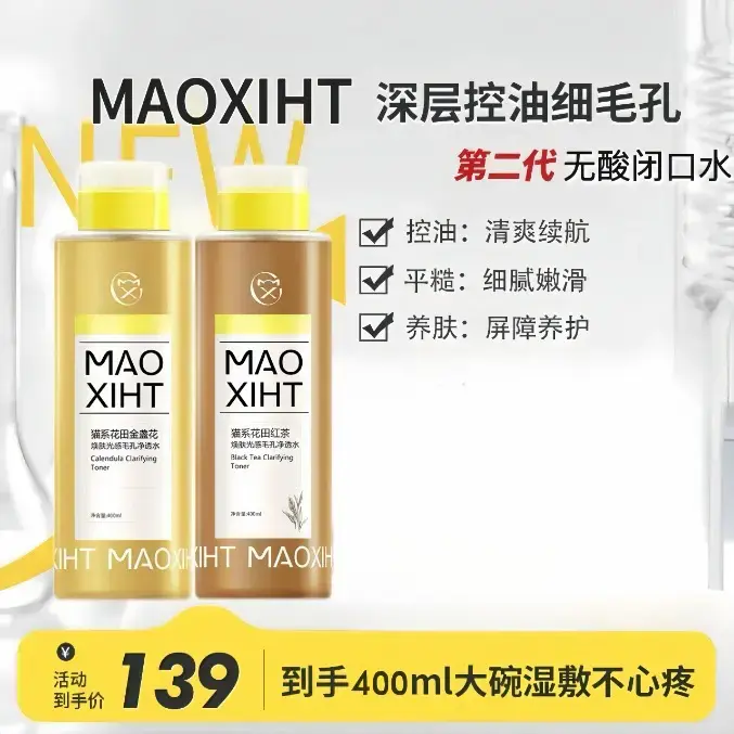 光感闭口水-猫系花田MAOXIHUATIAN金盏花/红茶焕肤光感毛孔净透水