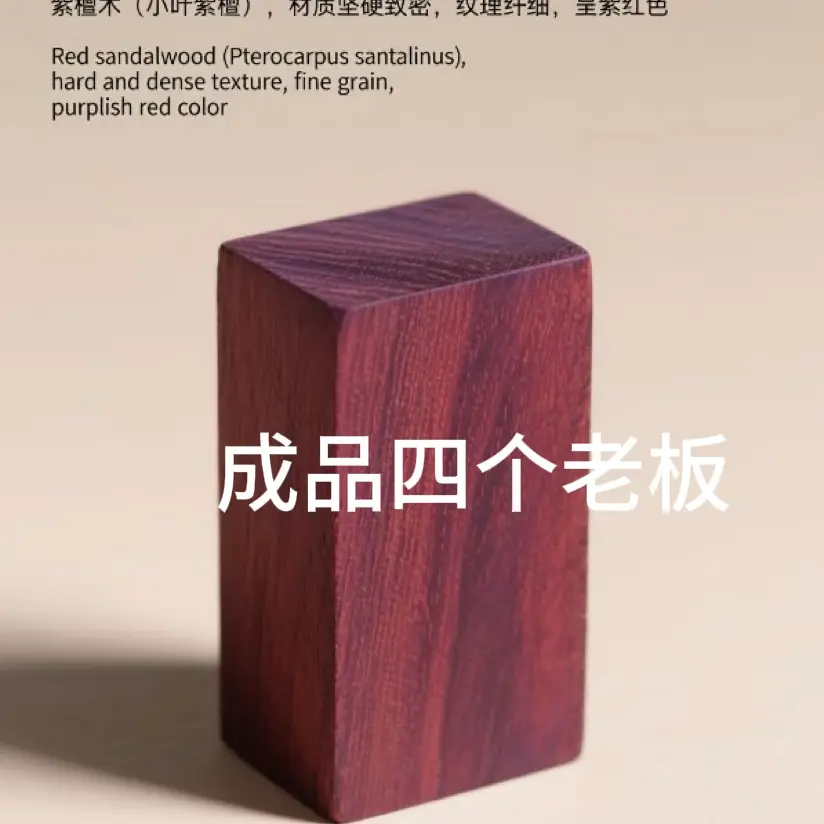 四个老板 加厚小叶紫檀高油密成品 ➕油支架