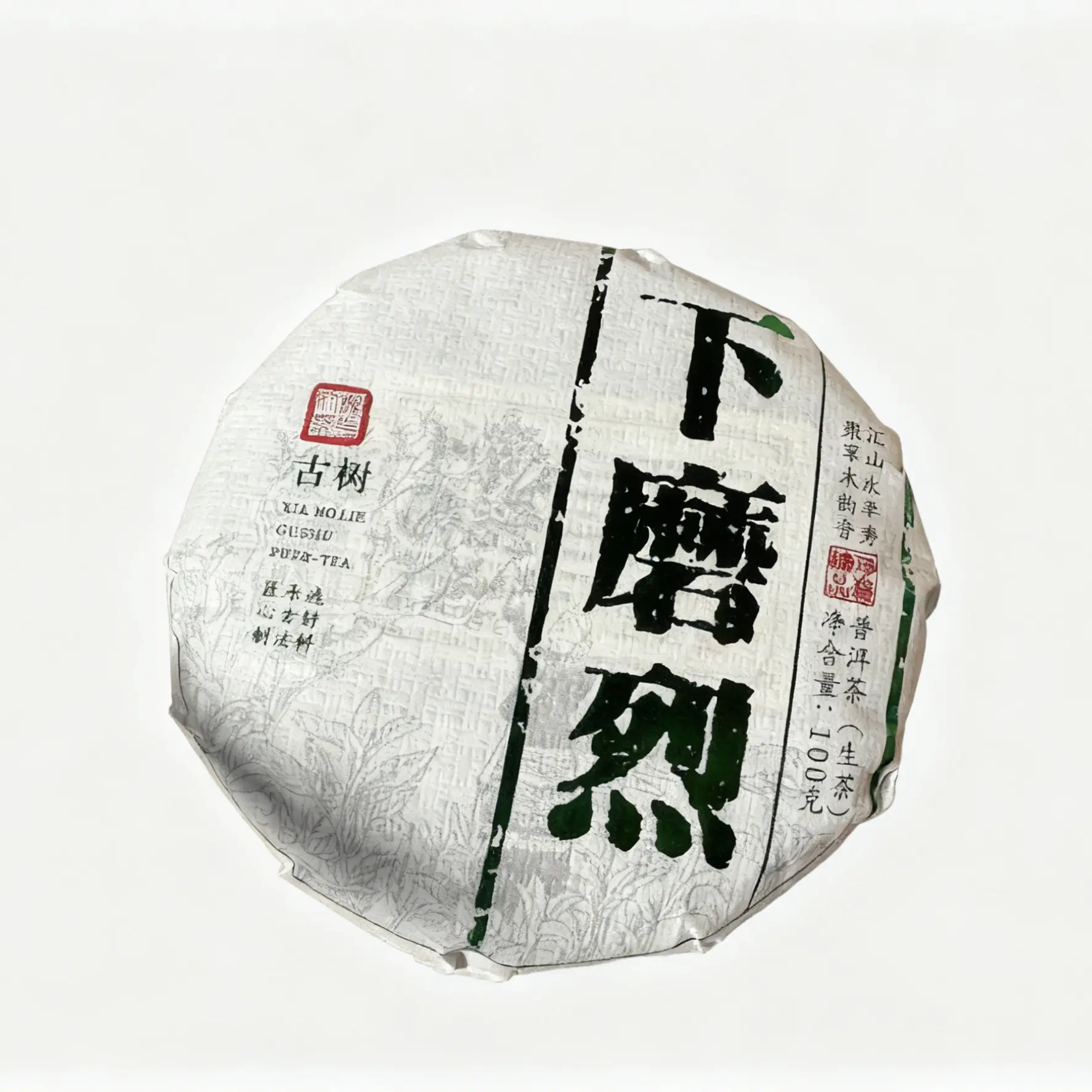 云南临沧勐库茶区普洱茶生茶懂过磨烈下磨烈古树纯料茶饼