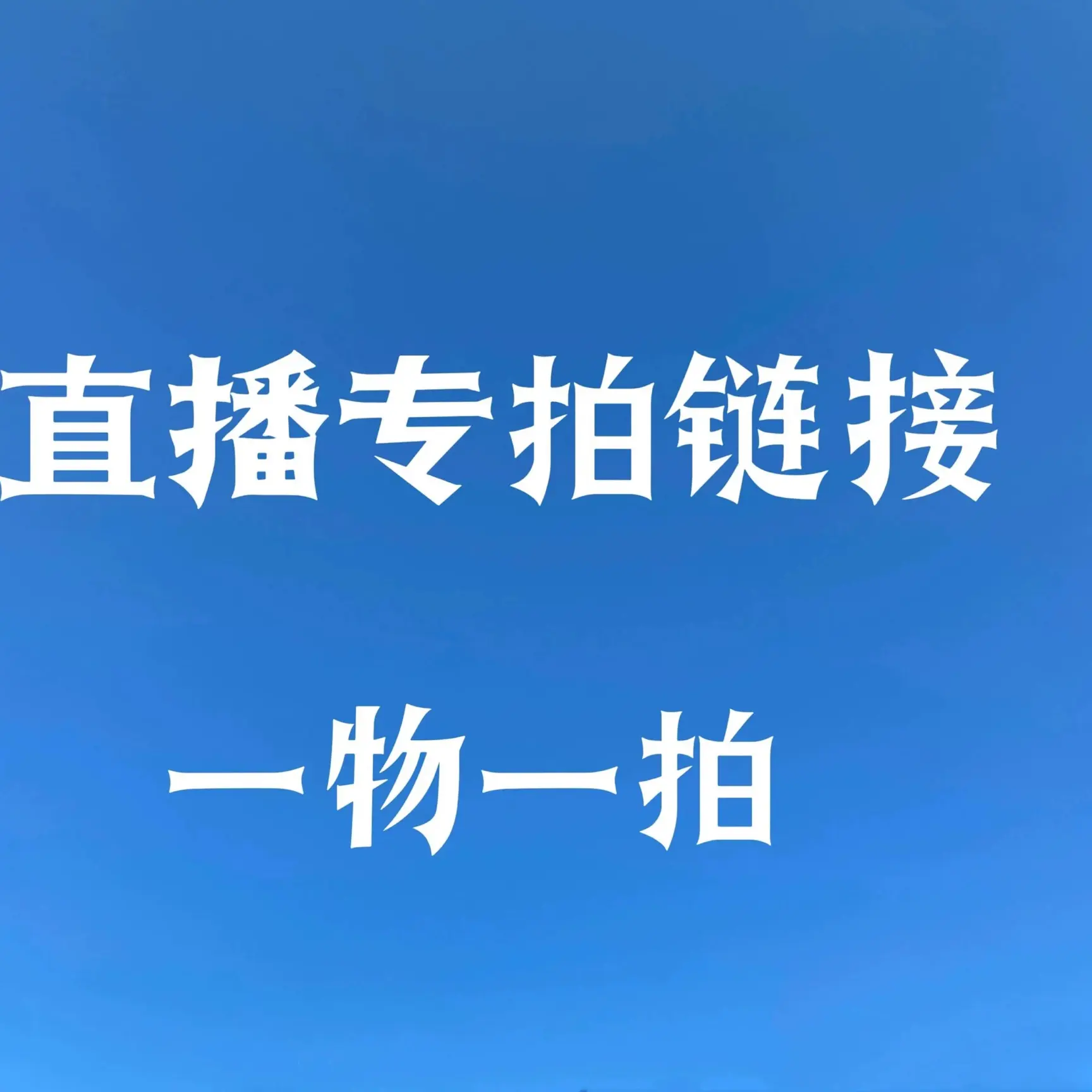 国兰专拍直播间一物一拍栽定制联系客服下单专属定制盆栽