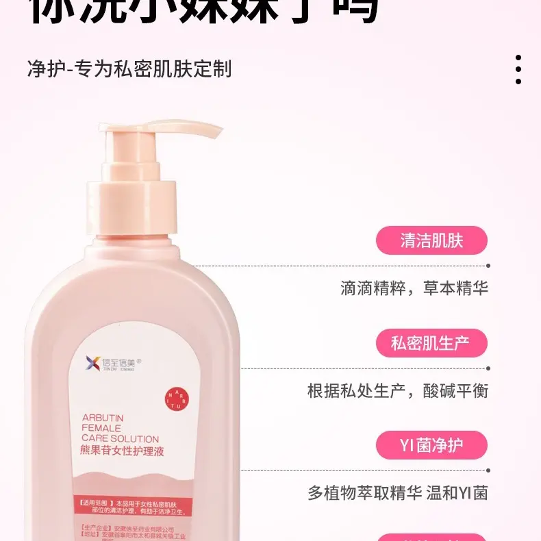熊果苷女性私处护理液金缕梅温和抑菌清洁去味舒缓私密洗护液
