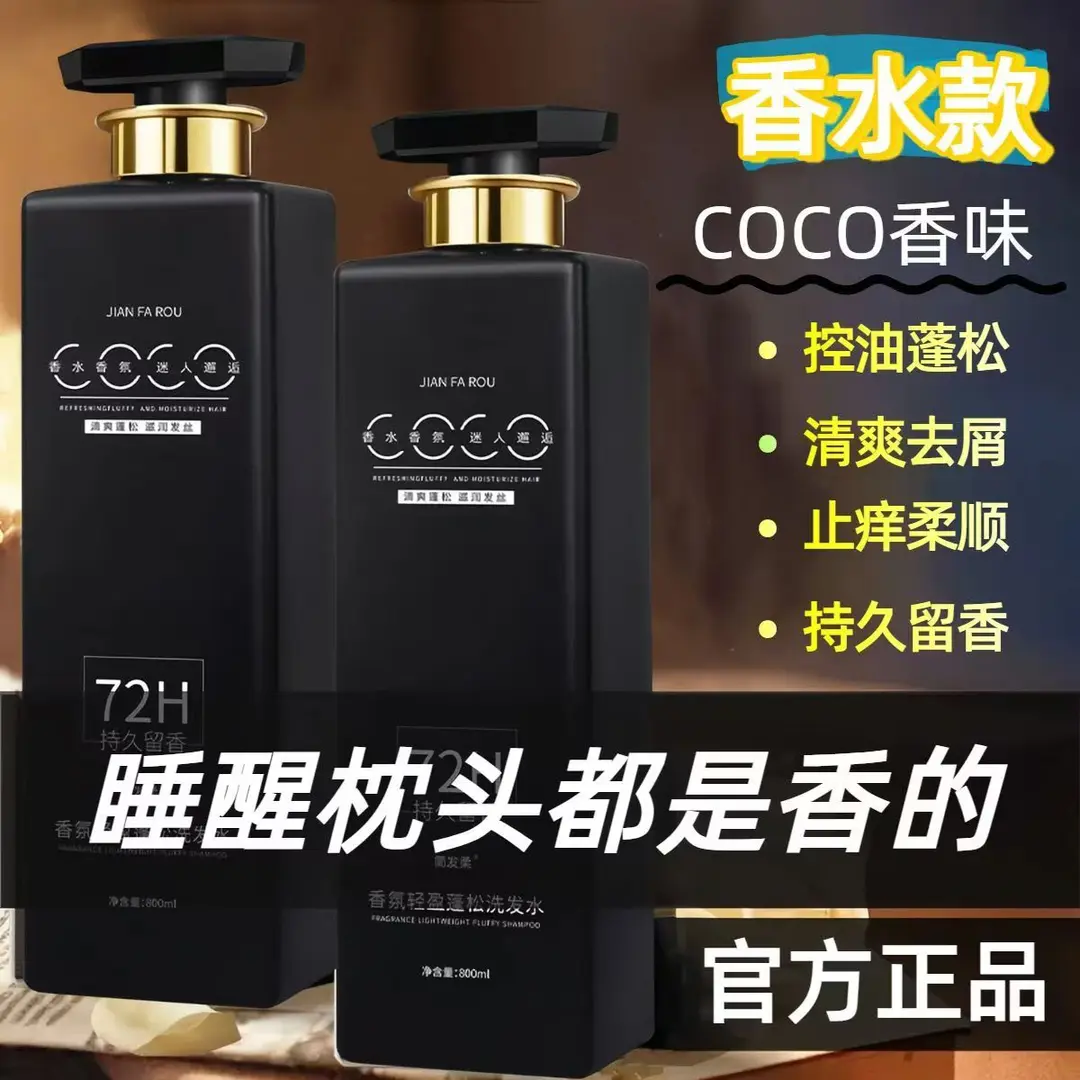 法国高奢COCO香氛洗发水持久留香72小时控油去屑止痒蓬松洗头膏Y2