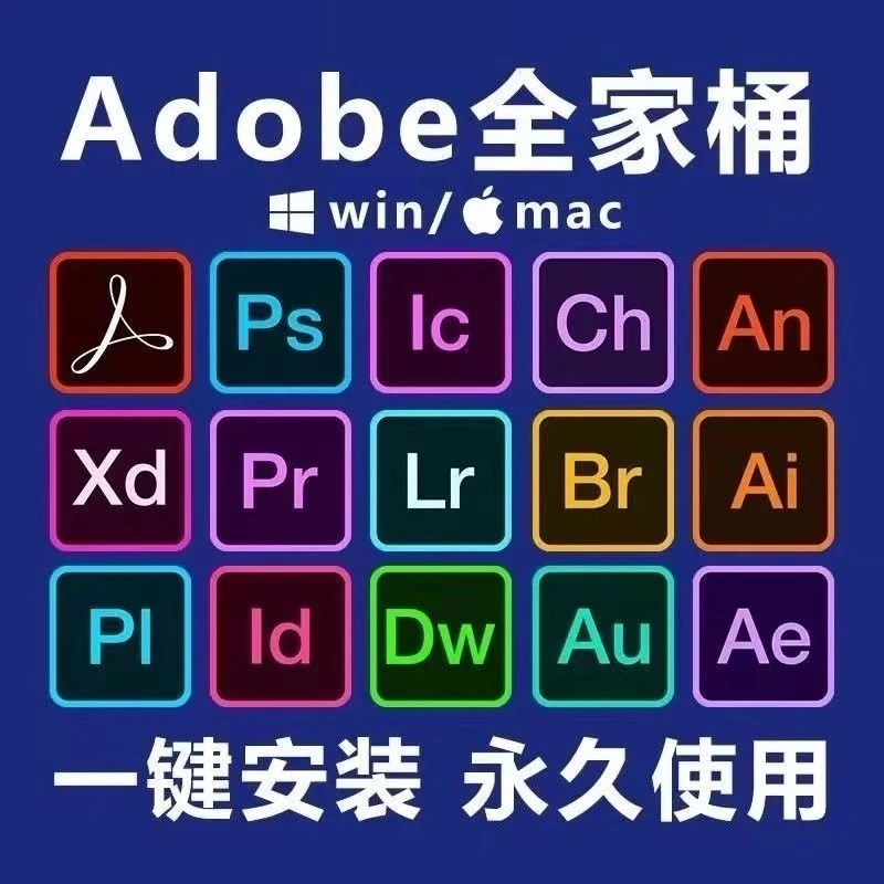 PS软件PR/AE AN2025 Adobe全家桶Win/Mac安装服务