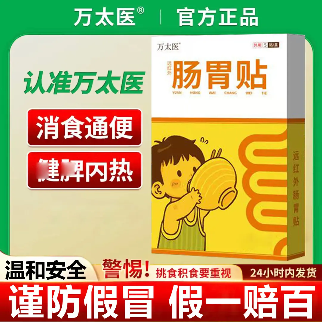 [正品直发]万太医肠胃贴小儿肚脐贴宝宝消食贴消积食缓解