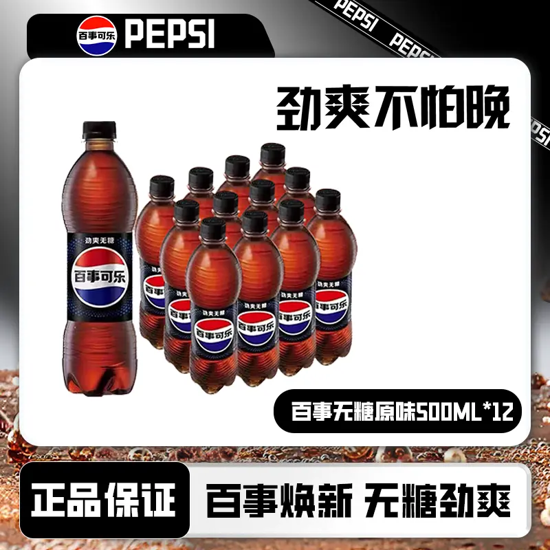 Pepsi-Cola/百事可乐经典无糖500ml*12碳酸饮料0糖0卡汽水