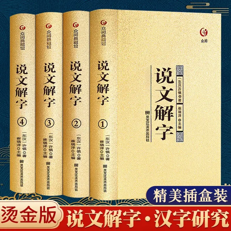 说文解字 全套四册 正版烫金珍藏版插盒装 原著原版以图说文