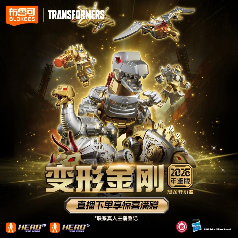 布鲁可变形金刚2026年鉴版恐龙开小差积木人正版授权圣诞礼物玩具