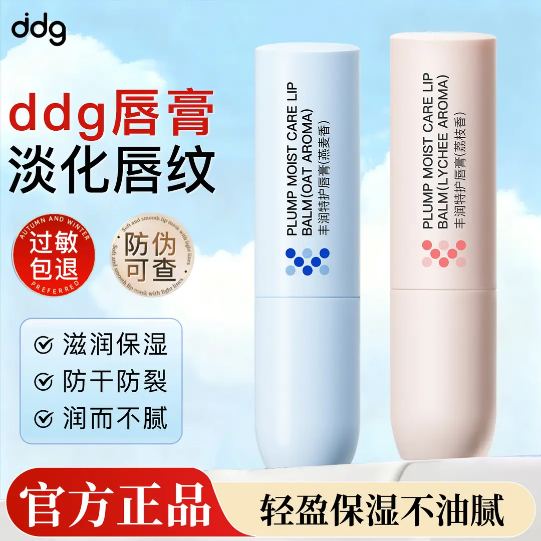 ddg润唇膏燕麦荔枝保湿滋润补水淡化唇纹防干裂死皮秋冬男女学生