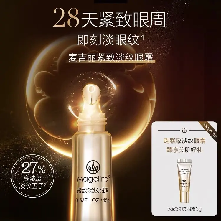麦吉丽紧致淡纹眼霜 呵护眼部肌肤