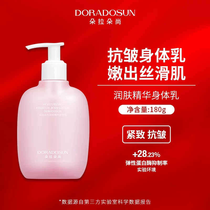 【定制款】朵拉朵尚 润肤精华身体乳