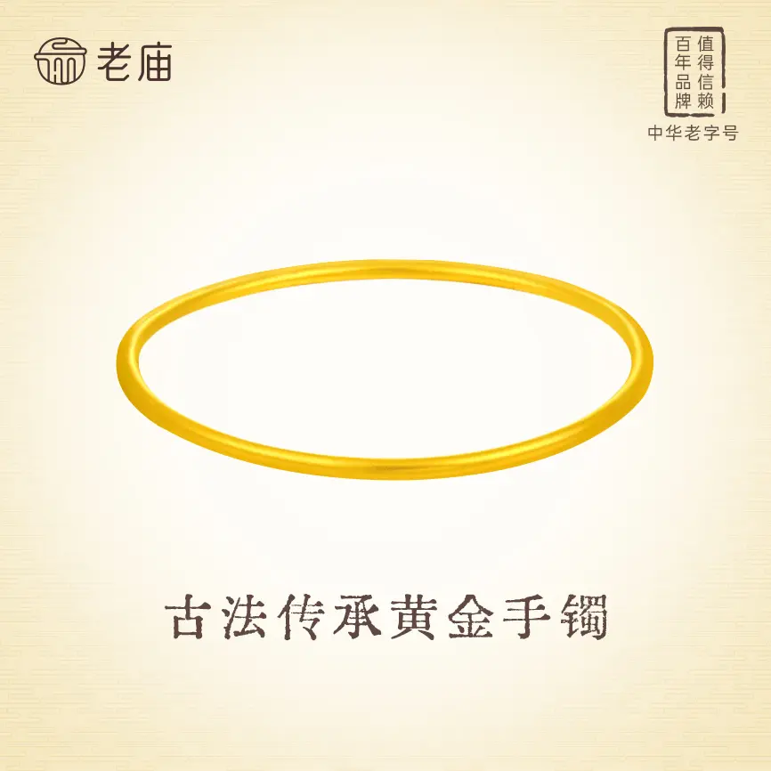 老庙黄金手镯古法素圈足金镯子时尚经典轻奢首饰送老婆女友礼物
