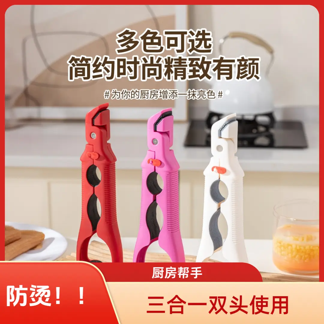 【25新款！】三合一多用防烫夹家用取碗夹防滑夹子厨房夹盘子夹神器