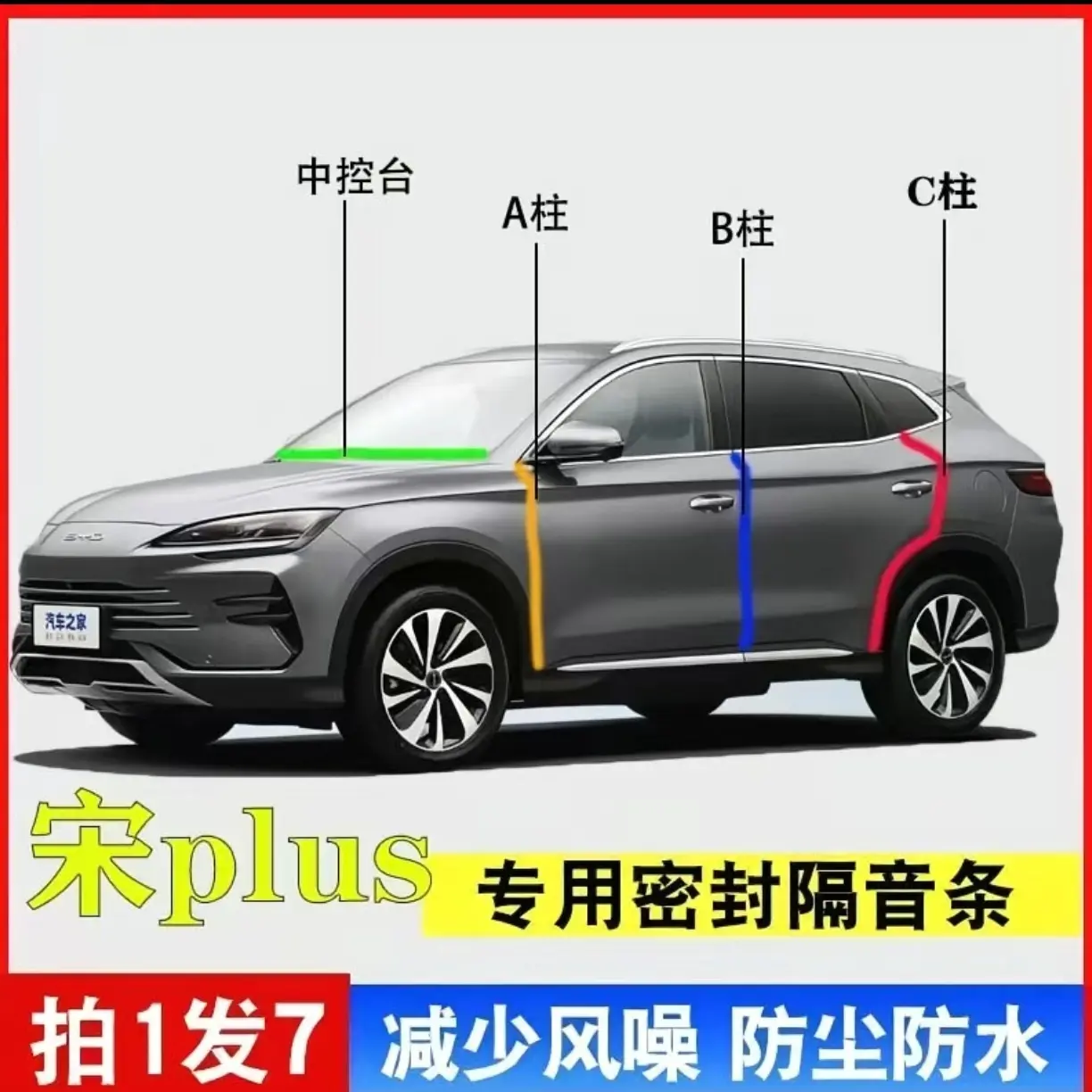 宋PIUS汽车专用A柱B柱C柱中控仪表密封条车门缝隔音防尘防水降噪