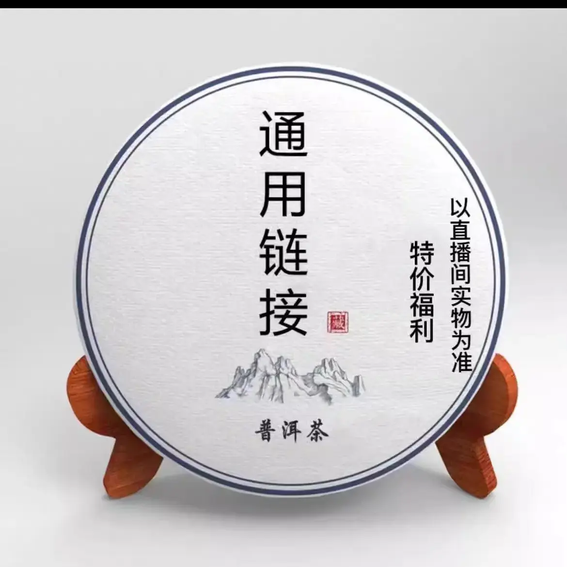 通用链接生茶砖茶