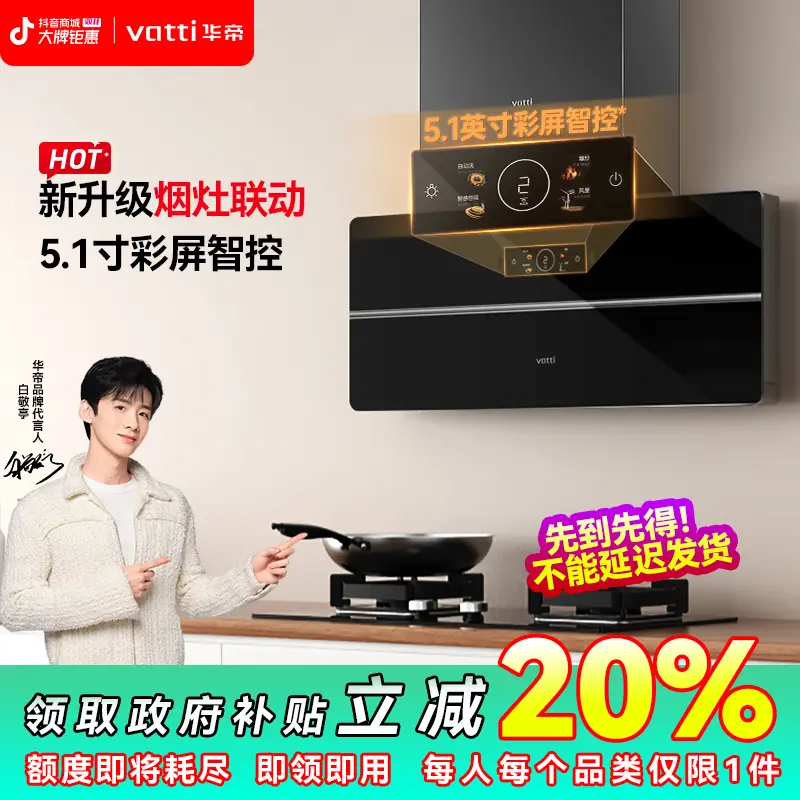 【电器国补20%】四 华帝超薄X5Pro吸油烟机变频彩屏大吸力控自清洁