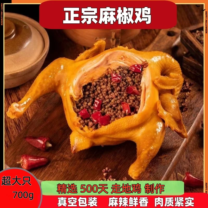 椒麻鸡 现卤 新鲜制作 单只700g 坏单包赔
