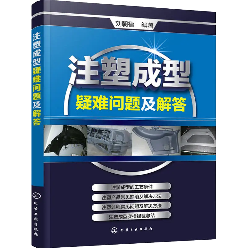 注塑成型疑难问题及解答注塑机书籍注塑模具设计注塑机操作与调校