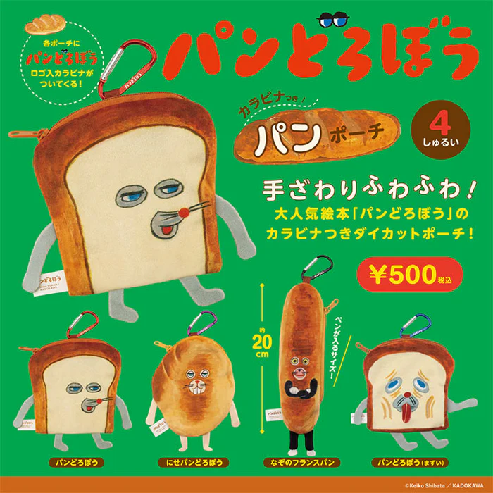 面包小偷系列 面包毛绒小包 扭蛋（四款其中一只）