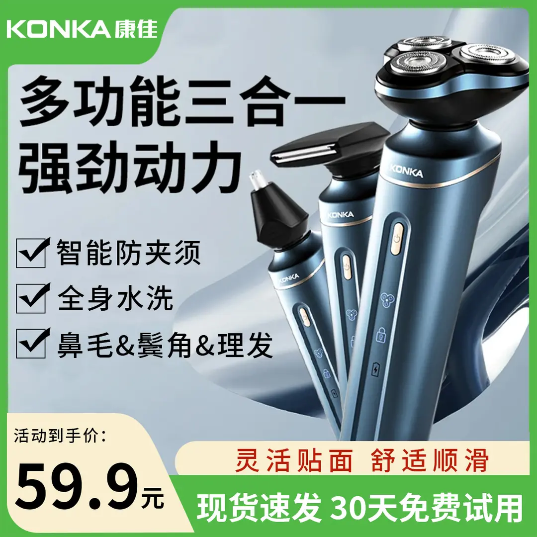 【官方补贴】康佳多功能三合一剃须刀电动便携式磁吸男士鼻毛鬓角商品图