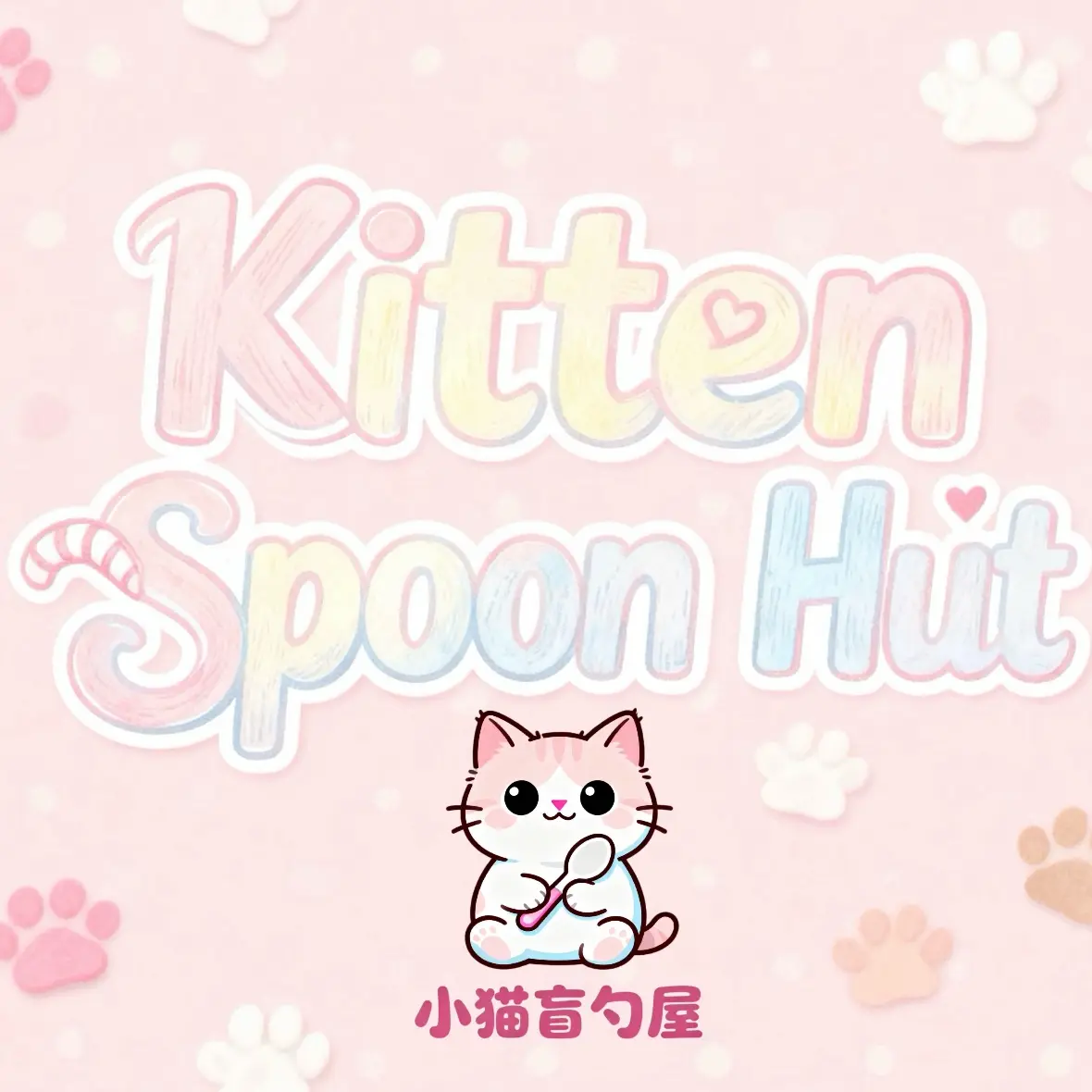 小猫盲勺屋（用品类）/可兑换隐藏款