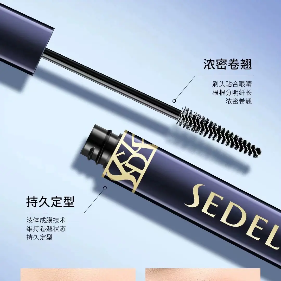 诗黛尔睫毛膏。  