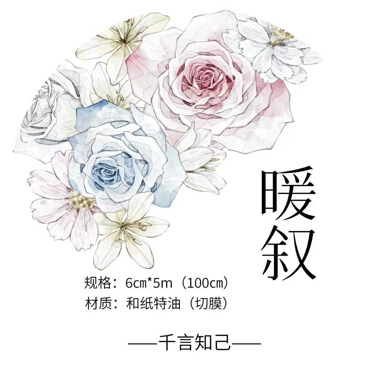 暖叙 花花切模胶带