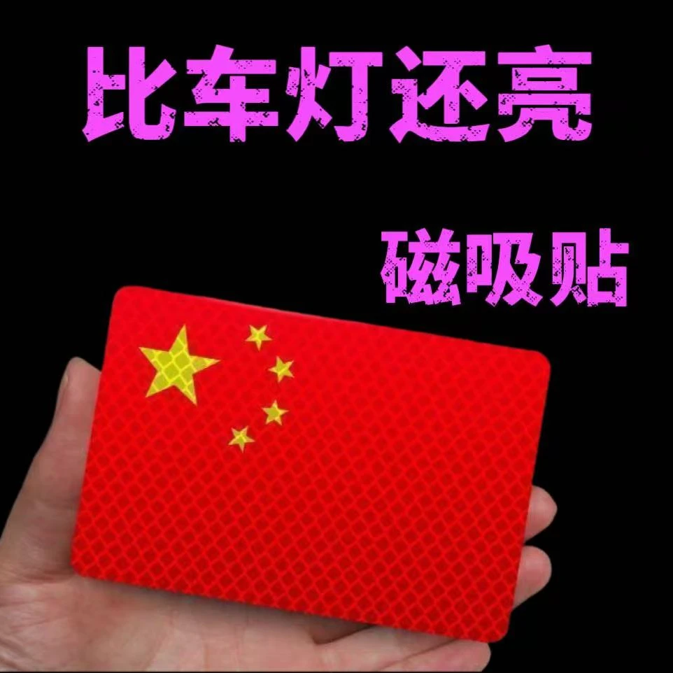 磁吸汽车反光贴国庆磁性车贴加大五星红旗爱国装饰贴纸划痕遮挡贴