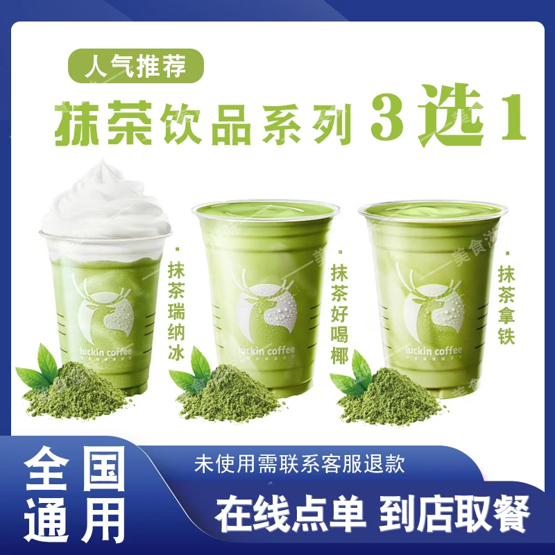 咖 啡 人气推荐【抹茶系列】 3选1在线点单 兑换券优惠券