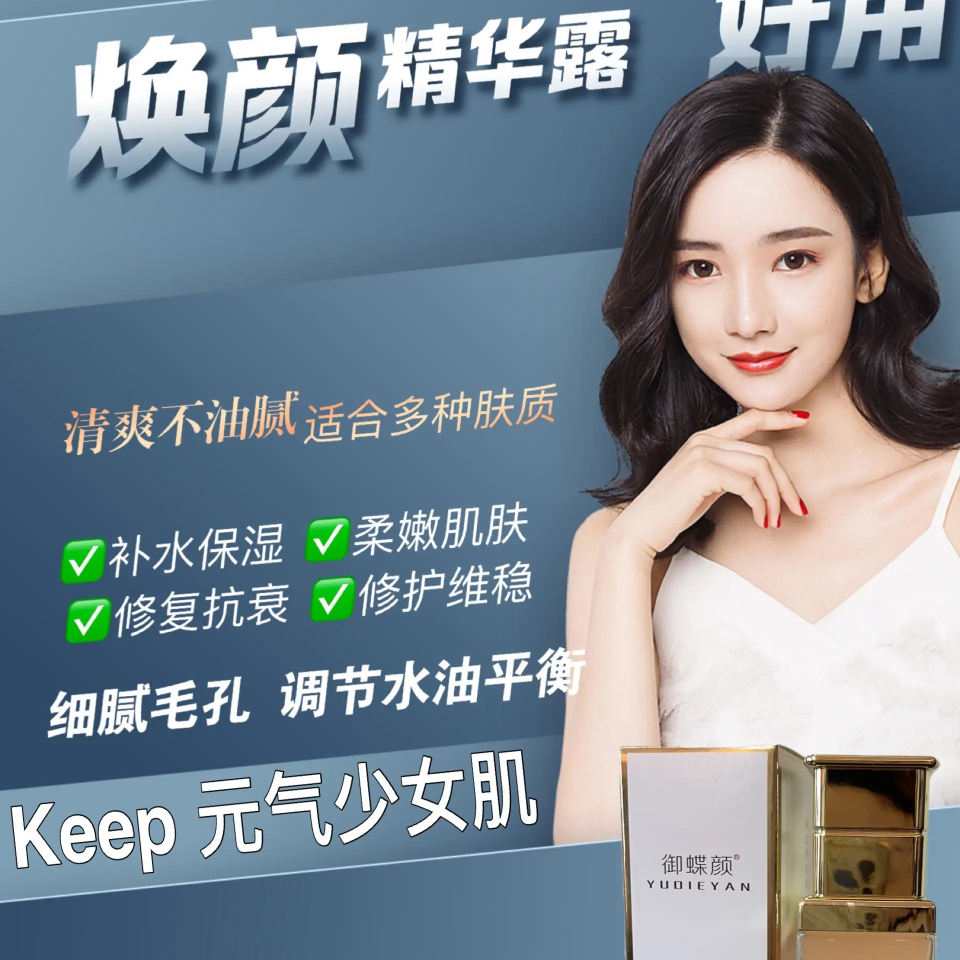 御蝶颜花蜜焕颜精华露鳄蓝蒂系列