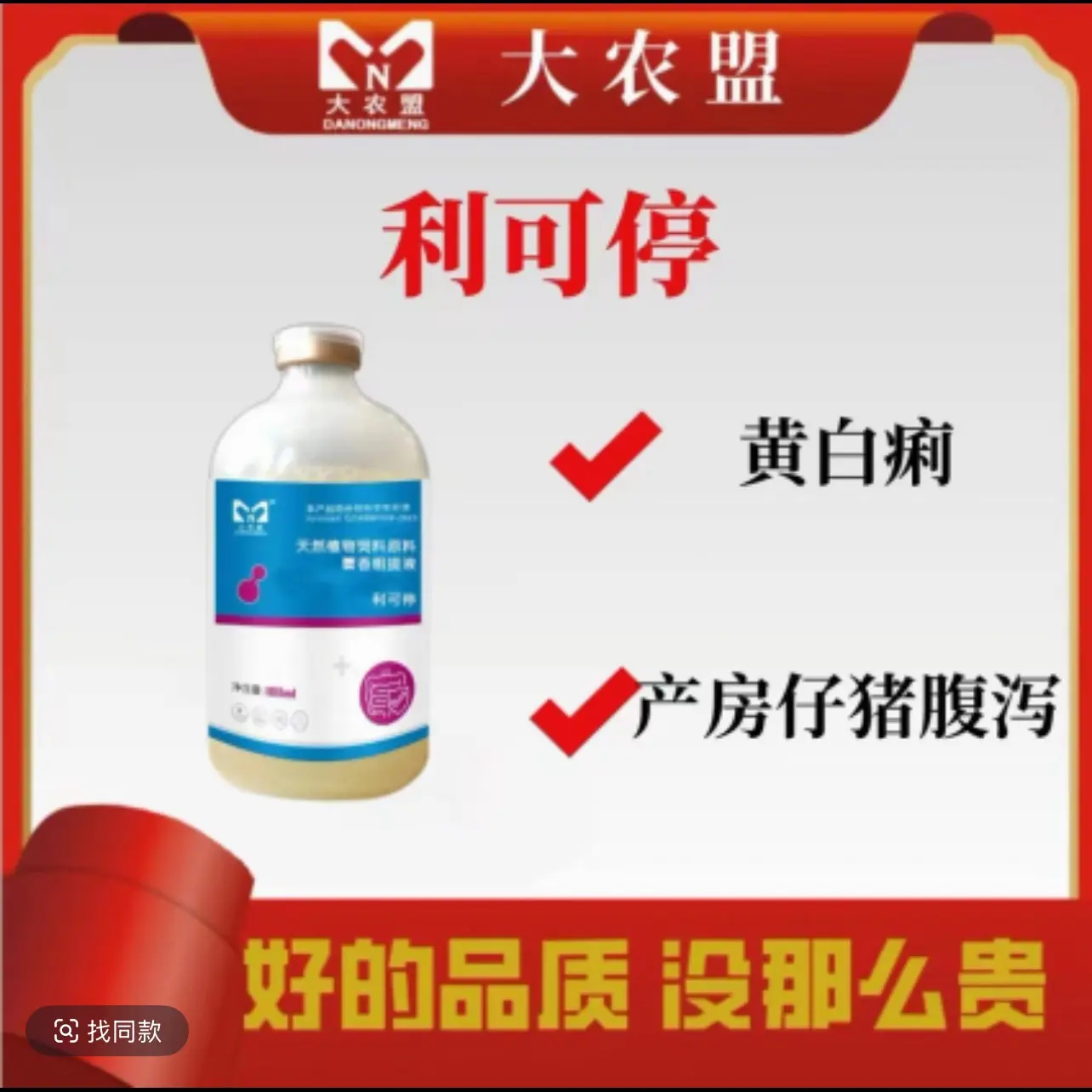 大农盟—饲料添加剂—利可停 100ml/瓶