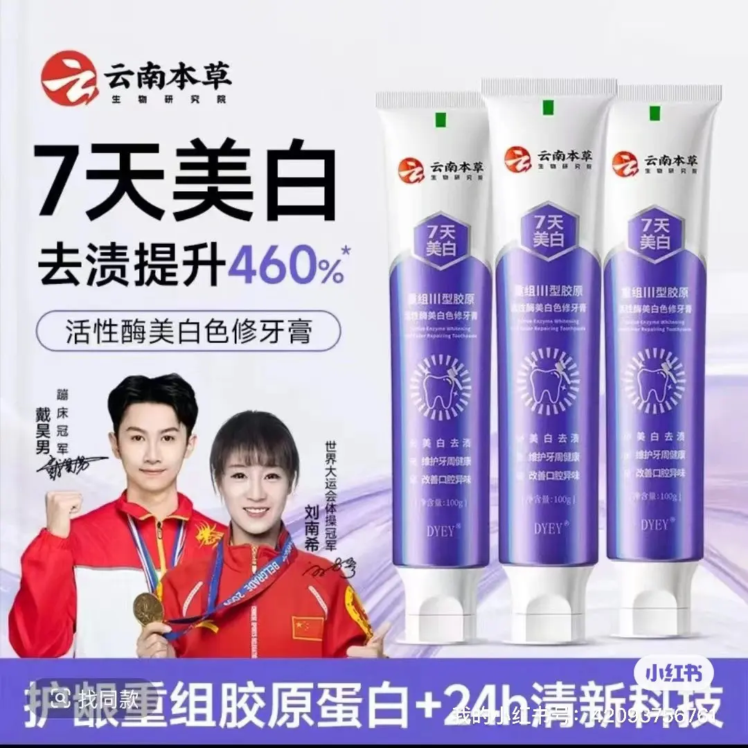 拍一发二」正品云南本草活性酶美白色修牙膏（支持试用7天）