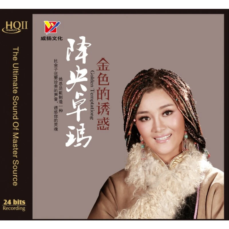 威扬文化 金色的诱惑 降央卓玛 正版CD专辑