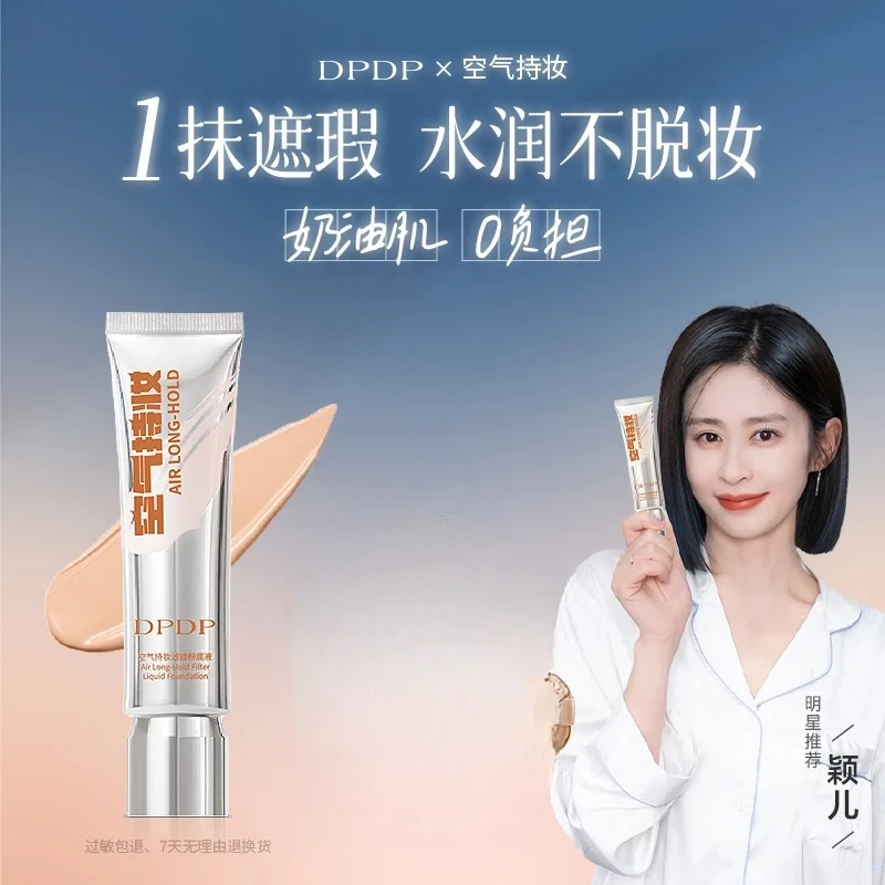 DPDP空气持妆粉底液轻薄遮瑕水润持久控油保湿修颜混干油皮服帖