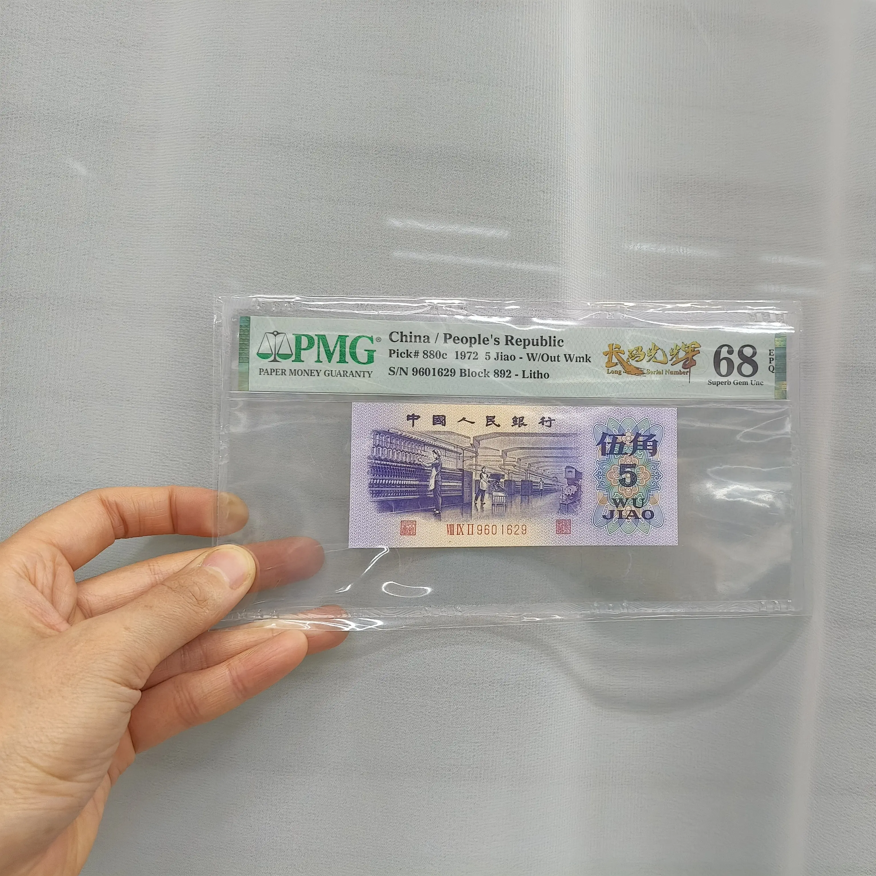 退市纸币第三套人民币5角纺织五角PMG评级68分钞正品保真